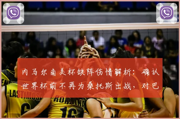 内马尔南美杯缺阵伤情解析:确认世界杯前不再为桑托斯出战,对巴西队2026年征程影响几何?