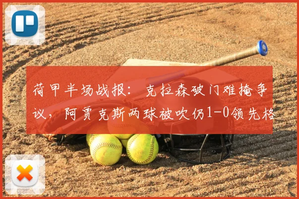 荷甲半场战报：克拉森破门难掩争议，阿贾克斯两球被吹仍1-0领先格罗宁根