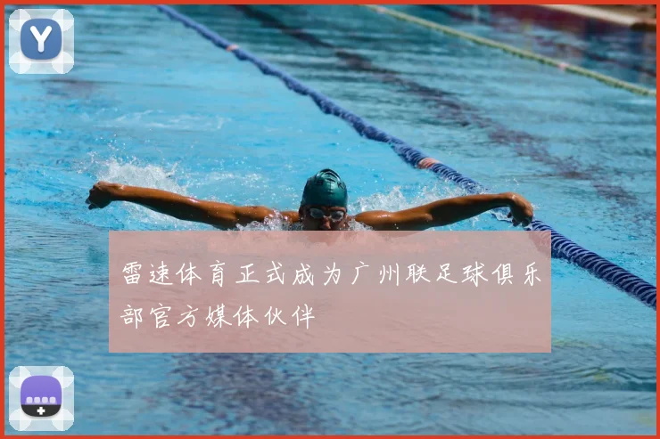 雷速体育正式成为广州联足球俱乐部官方媒体伙伴