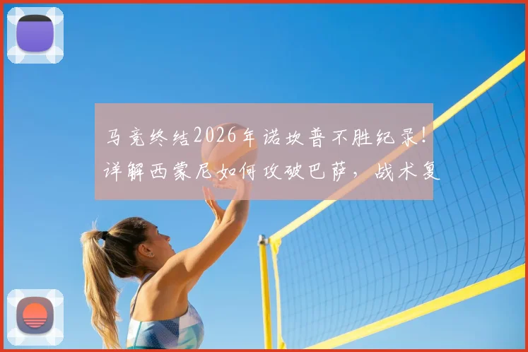 马竞终结2026年诺坎普不胜纪录！详解西蒙尼如何攻破巴萨，战术复盘与历史意义全解析