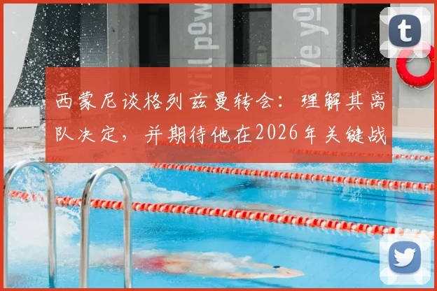 西蒙尼谈格列兹曼转会:理解其离队决定,并期待他在2026年关键战中证明自己