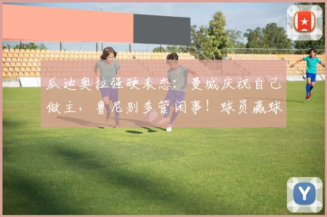 瓜迪奥拉强硬表态：曼城庆祝自己做主，鲁尼别多管闲事！球员赢球后爱怎么嗨怎么嗨