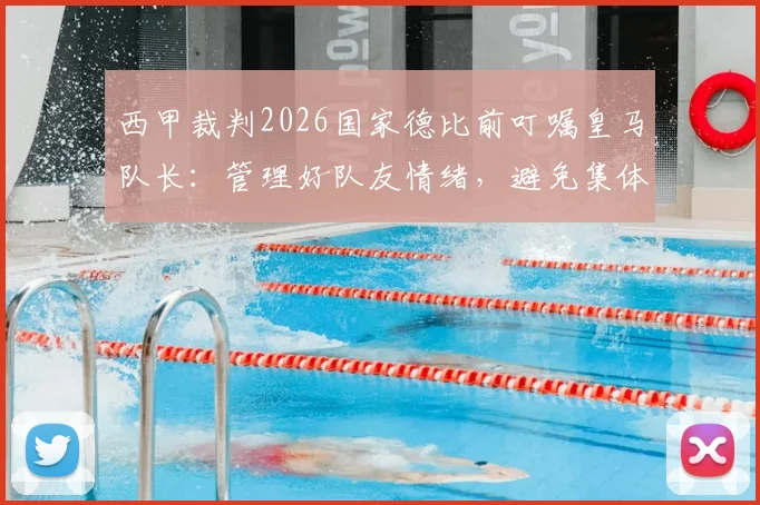 西甲裁判2026国家德比前叮嘱皇马队长：管理好队友情绪，避免集体抗议，维持比赛流畅进行