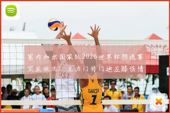 塞内加尔国家队2026世界杯预选赛突发状况：主力门将门迪左膝伤情确认，关键战役对阵伊拉克确定缺席，替补门将人选分析